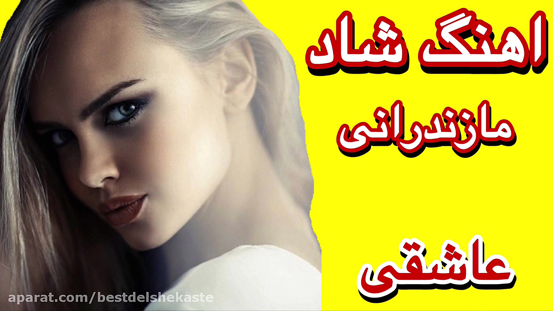 آهنگ شاد و زیبا مازندرانی || م...