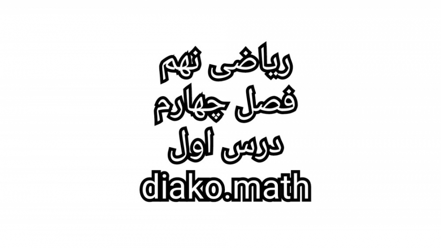 فصل چهارم ریاضی نهم(فصل یک)