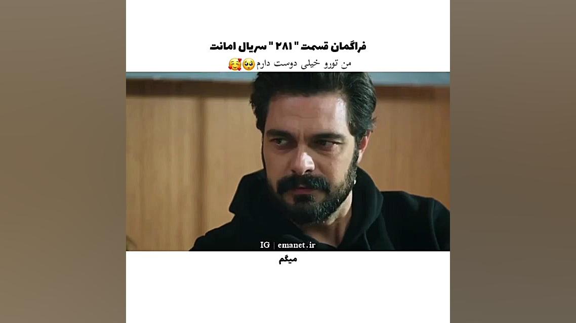 سریال ترکی امانت قسمت ۲۸۱ با ز...