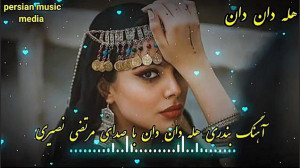 آهنگ شاد بندری برای عروسی  هله...