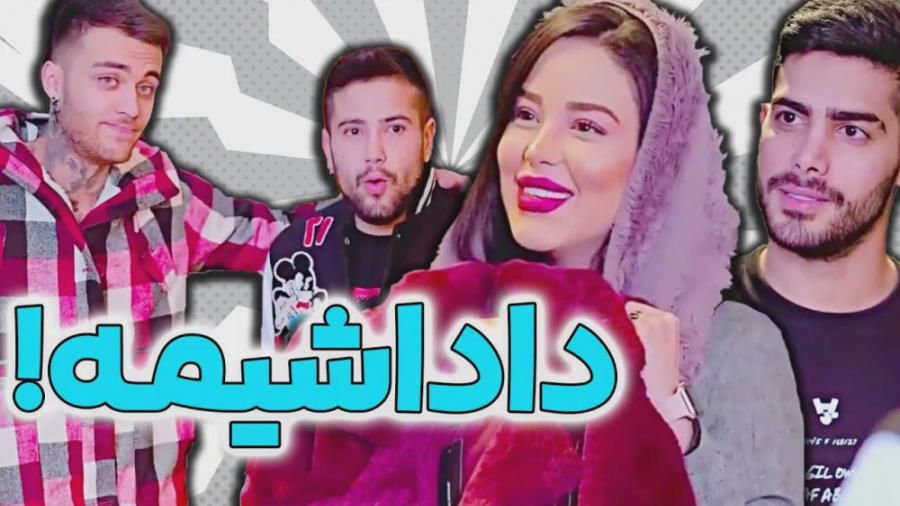 با داداشیش اومده خرید  خوب جمع...