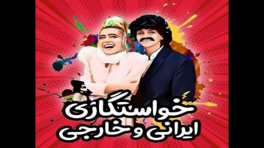 کلیپ طنز جدید ماری اچ ام  خواس...