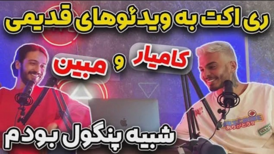 ری اکت به ویدیو های قدیمی و سَ...