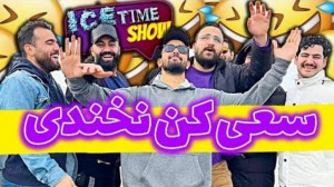 آیس تایم شو قسمت اول  چالش سعی...