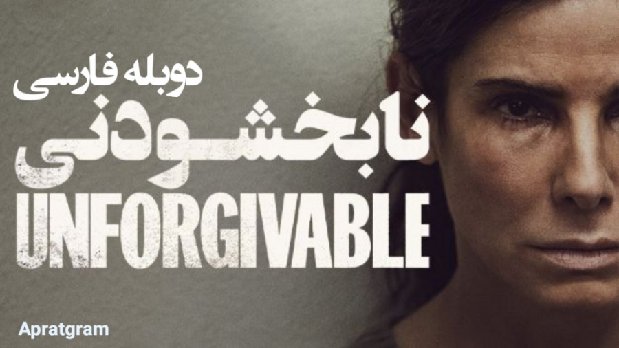 فیلم نابخشودنی The Unforgivable 2021 دوبله فارسی زمان6726ثانیه