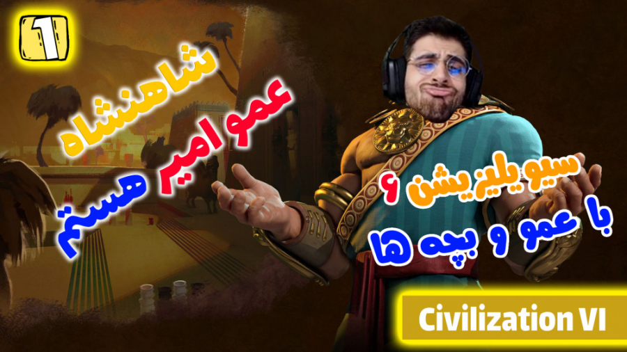 پارت 1 گیم پلی Civilization 6...