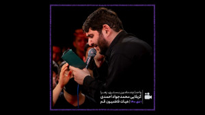 کربلایی محمدجواد احمدی  واحد (...