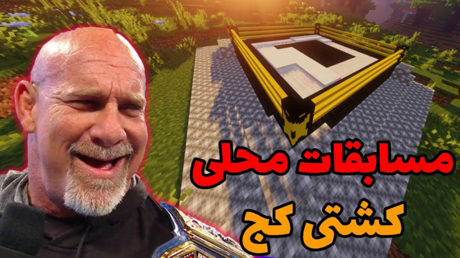 تو ماینکرفت مسابقات کشتی کج بر...
