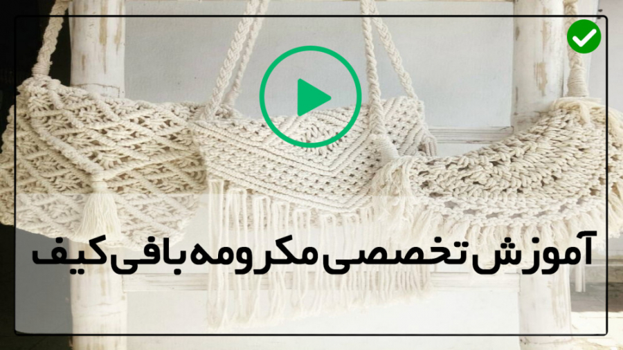 آموزش مکرومه بافی فیلم رایگان...