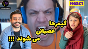 ری اکشن به گیمر های عصبانی