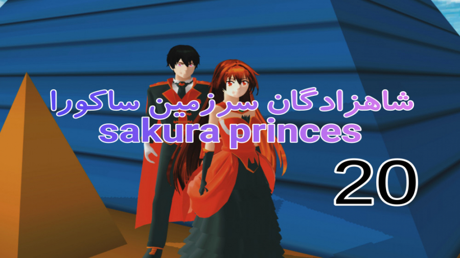 ساکورا اسکول:سریال شاهزادگان س...