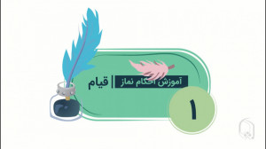 موشن گرافیک آموزش احکام نماز...