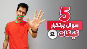 آموزش کامل کپ کات  5 سوال پرتک...