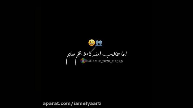❤️ رفیق_کلیپ_متن دار_الیش
