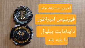 آخرین مسابقه جام داینامایت بیل...