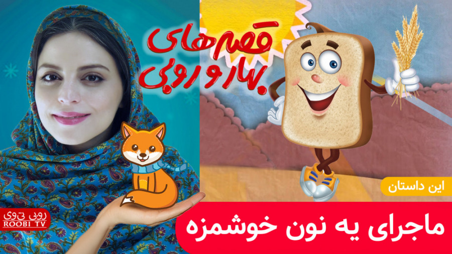 ماجرای یه نون خوشمزه | قصه های...