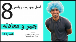 جبر و معادله از ریاضی هشتم فصل...
