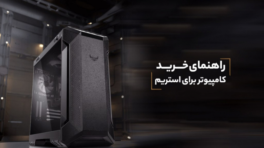 راهنمای خرید PC برای استریم