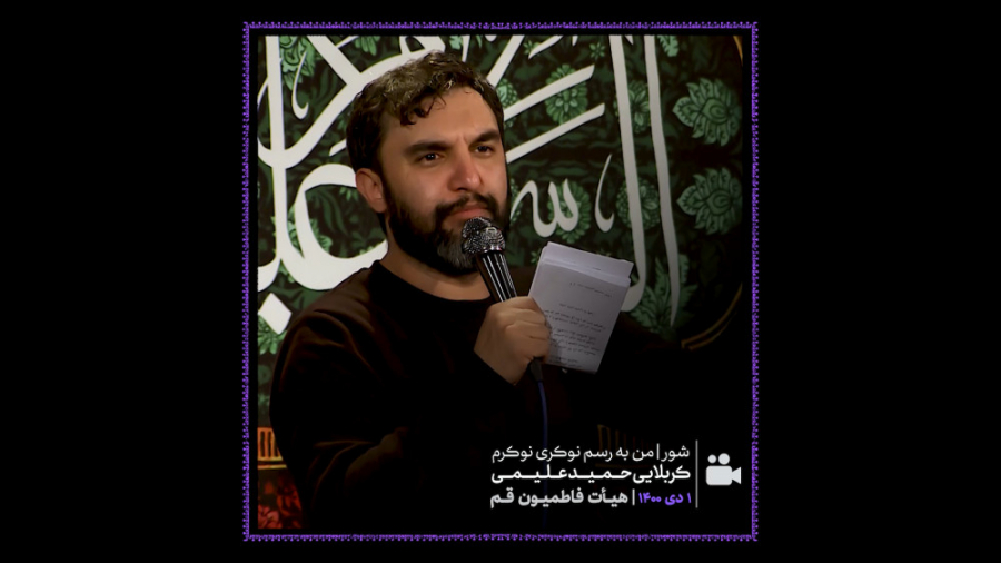 کربلایی حمید علیمی  شور (من به...