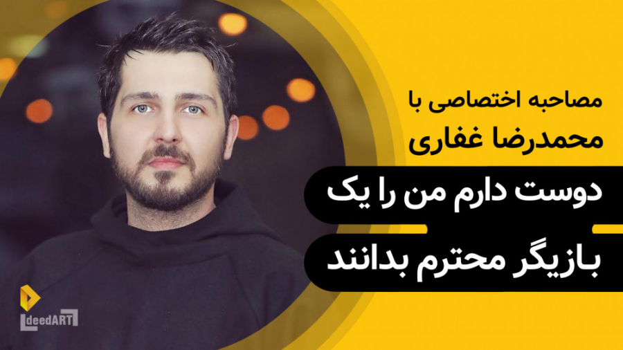 محمدرضا غفاری | گزیده‌ی گفتگو...