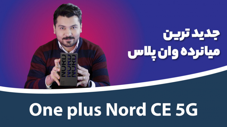 جعبه گشایی وان پلاس نورد سی ای...