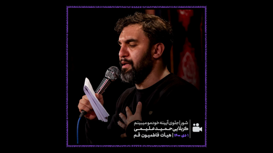 کربلایی حمید علیمی  شور (جلوی...