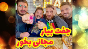 تاس بریز ! جفت چهار بیار ! غذا...