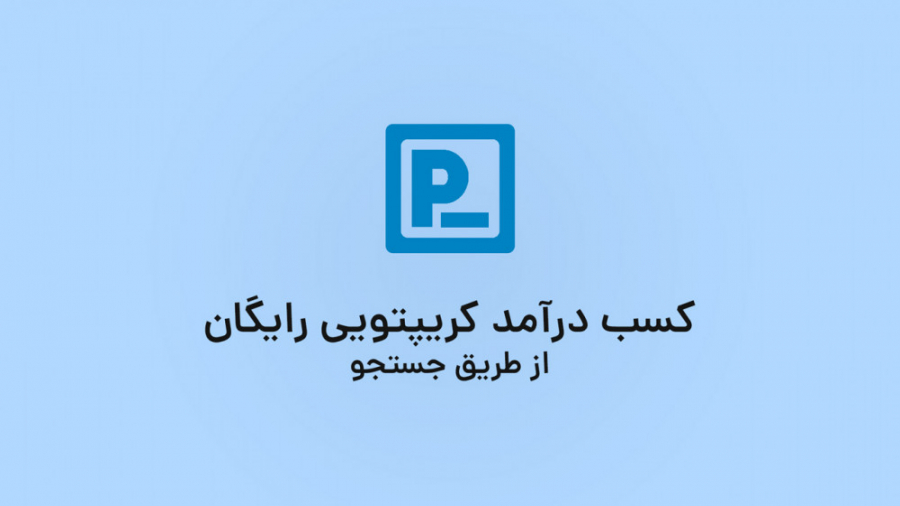 کسب درآمد رایگان کریپتویی از ط...