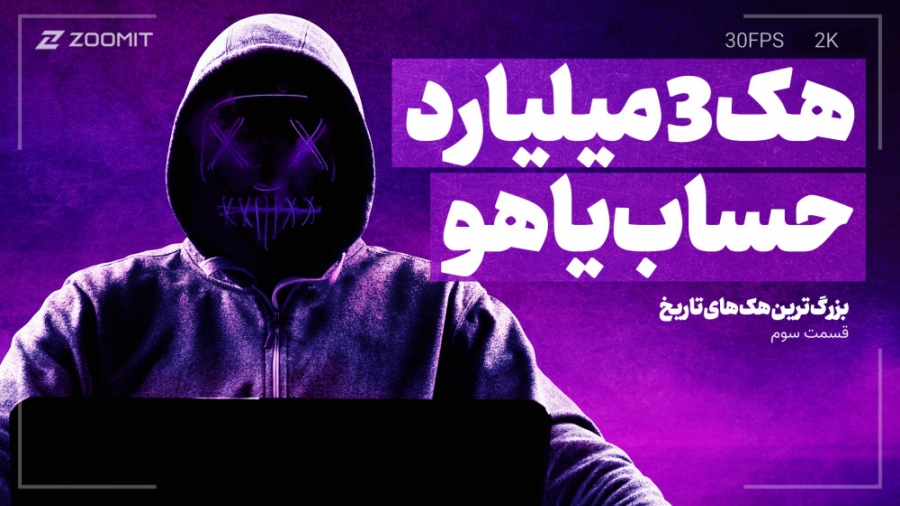 بزرگ&zwnj;ترین هک&zwnj;های تار...