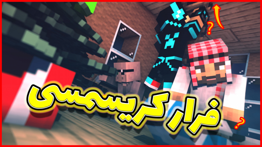 ماینکرفت اما فرار کریسمسی | ما...