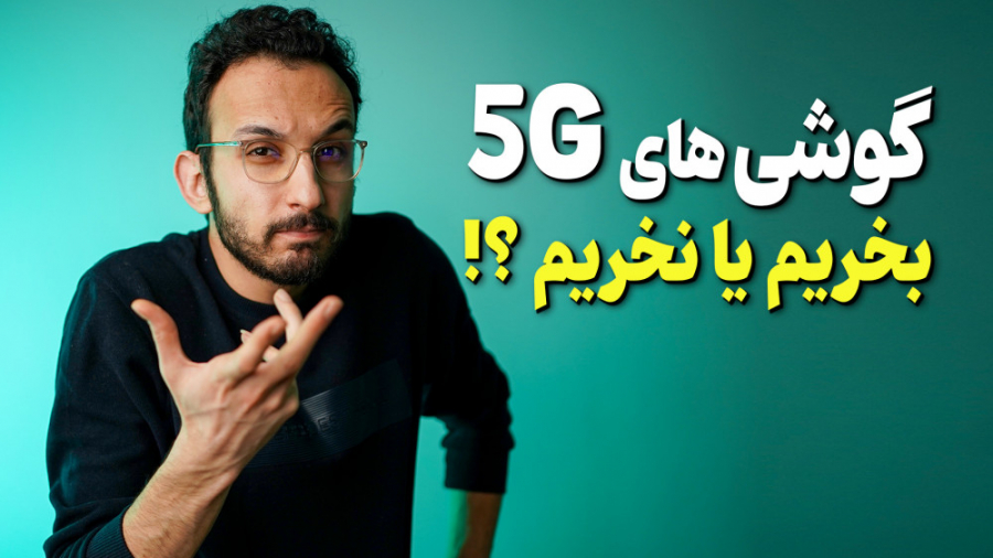 خرید گوشی های فایو جی منطقیه ا...