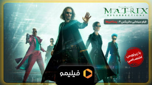 تیزر فیلم سینمایی ماتریکس4 : ر...