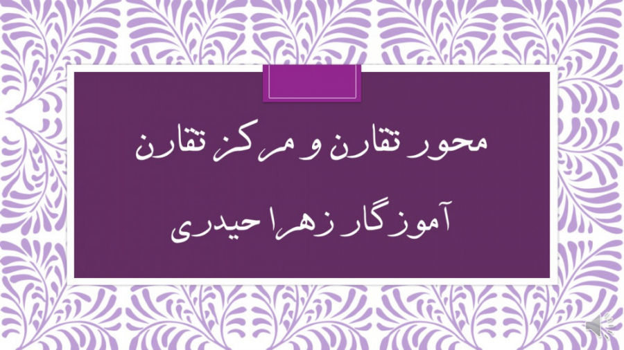 محور و مرکز تقارن (آموزگار زهر...