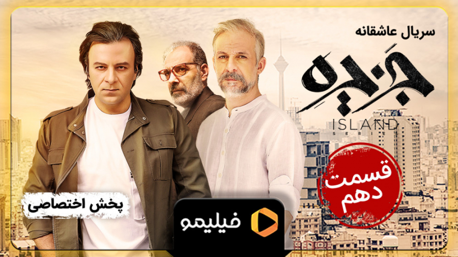 6ثانیه قسمت 10 سریال جزیره