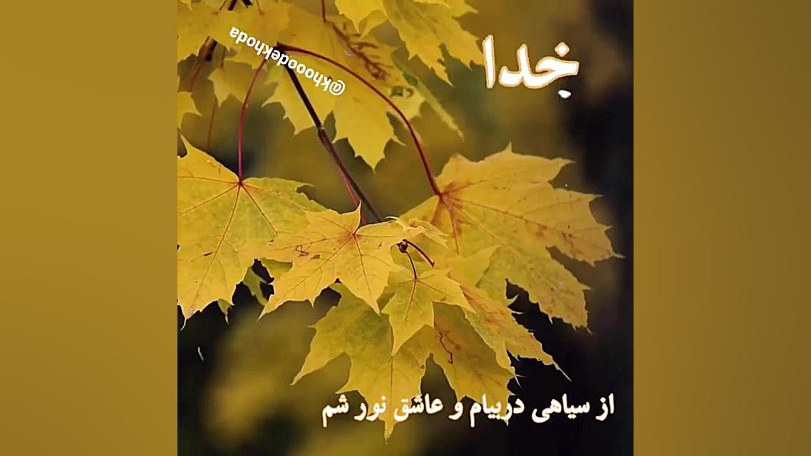 کلیپ خدا .برای وضعیت واتساپ .ه...