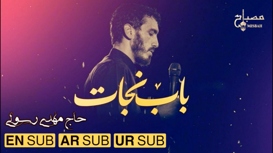 باب نجات.. با نوای حاج مهدی رس...