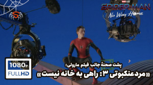 پشت صحنه و عوامل فیلم "مر...