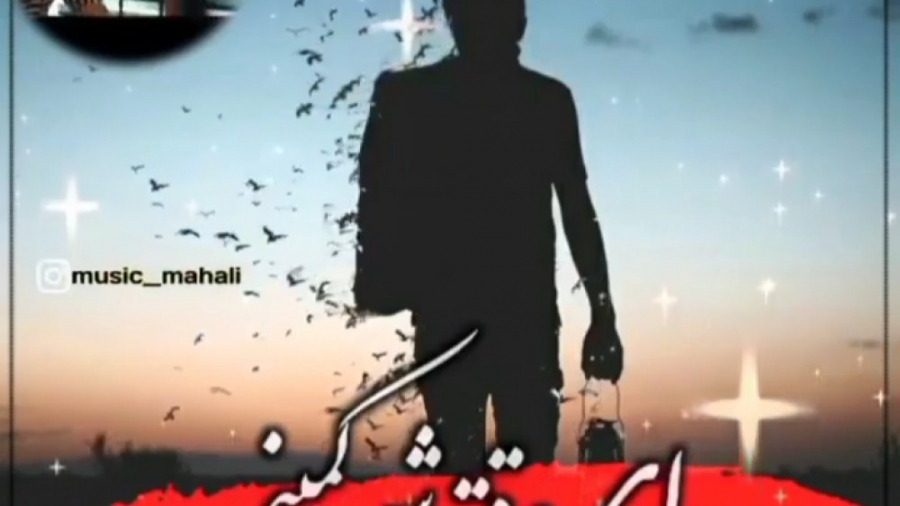 اهنگ جناب سروان ولم کن