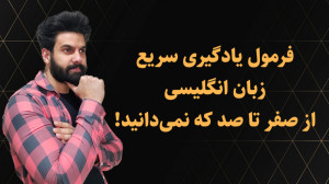 آموزش زبان انگلیسی از صفر تا ص...