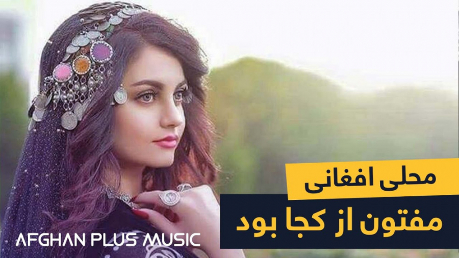 آهنگ افغانی میرمفتون  محلی افغ...