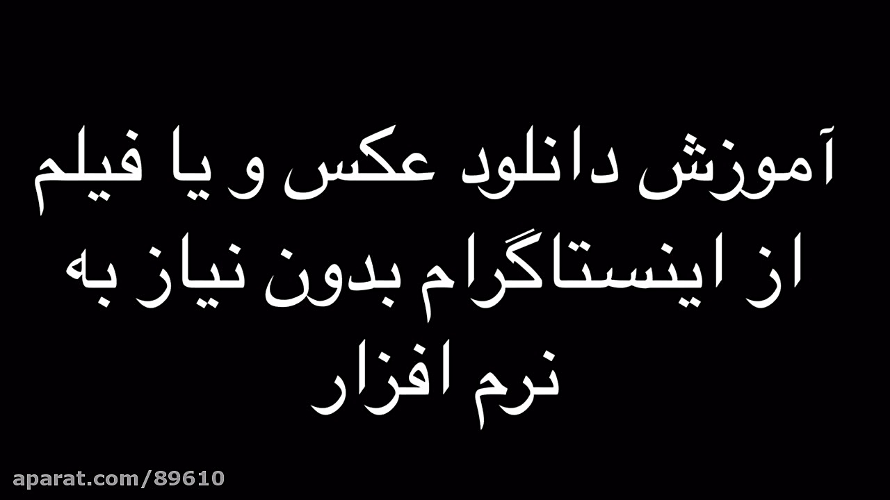 آموزش دانلود عکس و فیلم از این...