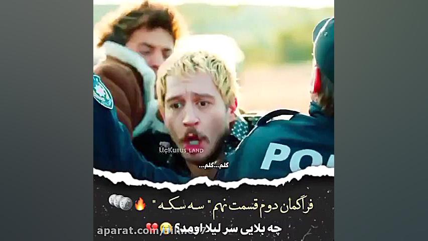 فراگمان دوم سریال ترکی سه سکه...