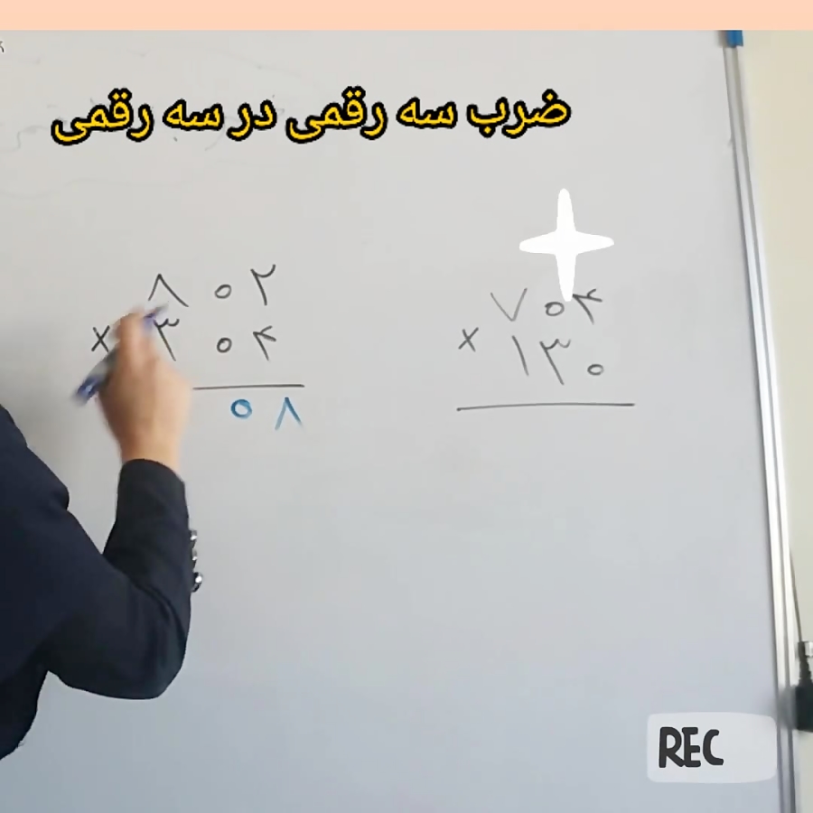 ضرب سه رقمی در سه رقمی تاثیر صفر در ضرب
