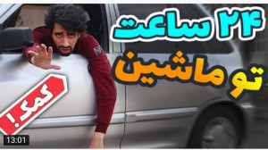 چالش | سکشات | یک روز کامل توی...