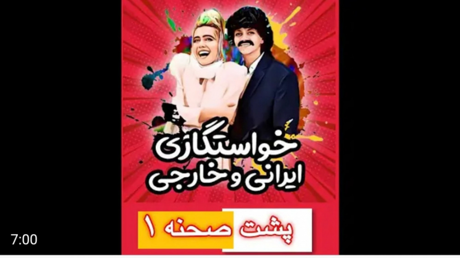 طنز | ماری اچ ام | پشت صحنه کل...