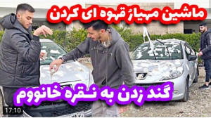 شوخی | بکس ان آر | ماشین مهیار...