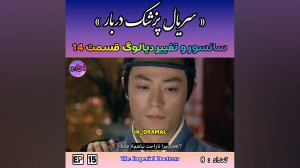 حذفی قسمت 14 پزشک دربار jk dra...