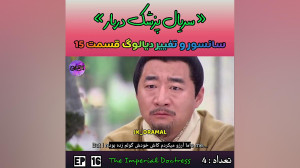 حذفی قسمت 15 پزشک دربار jk dra...