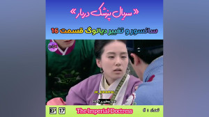 حذفی قسمت 16 پزشک دربار jk dra...