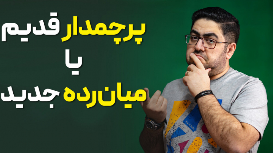 پرچم دار قدیمی بخریم یا میان ر...